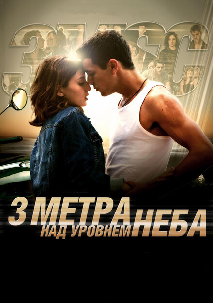 Постер Три метра над уровнем неба 2010