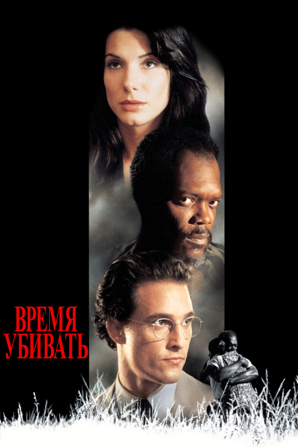 Постер Время убивать 1996