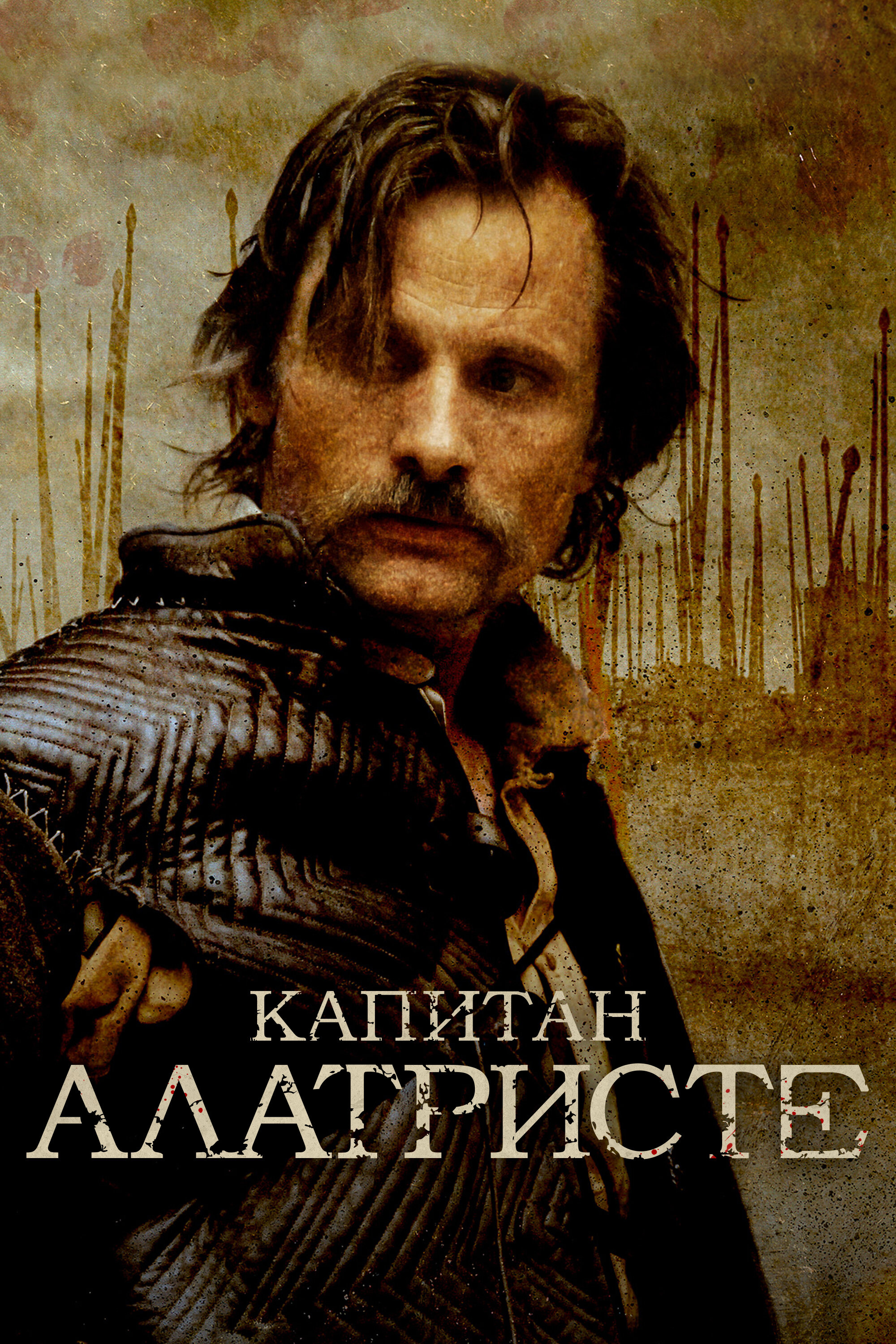 Постер Капитан Алатристе 2006