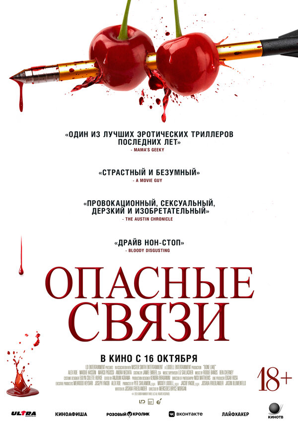 Постер Опасные связи 2024