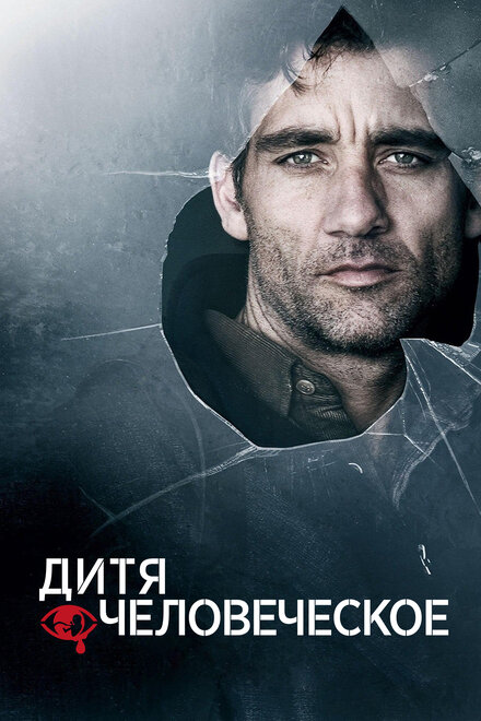 Постер Дитя человеческое 2006