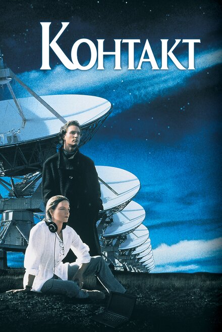 Постер Контакт 1997