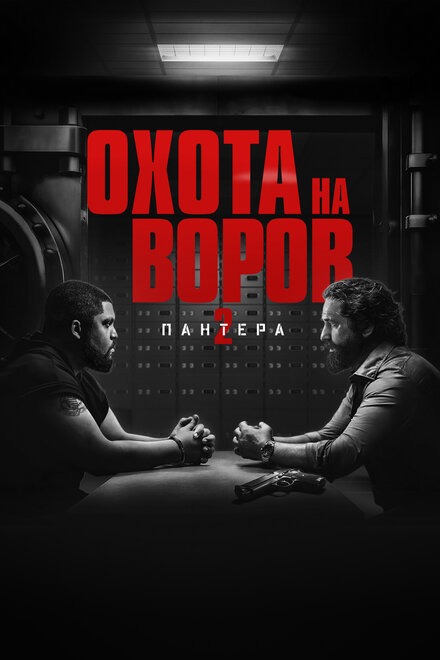 Постер Охота на воров 2: Пантера 2025