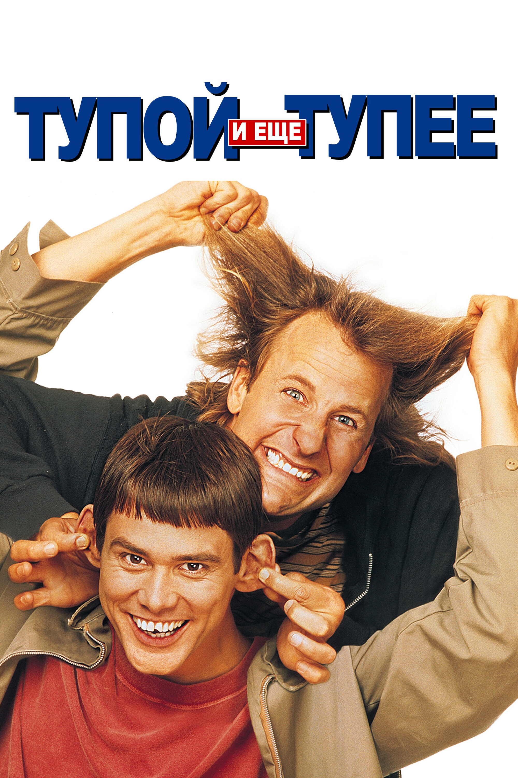 Постер Тупой и еще тупее 1994