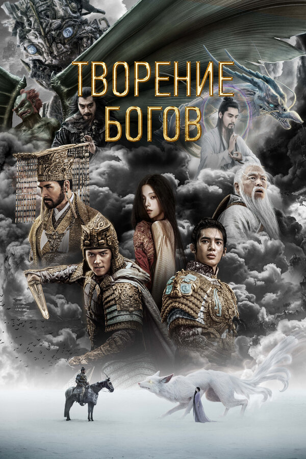 Постер Творение богов 2023
