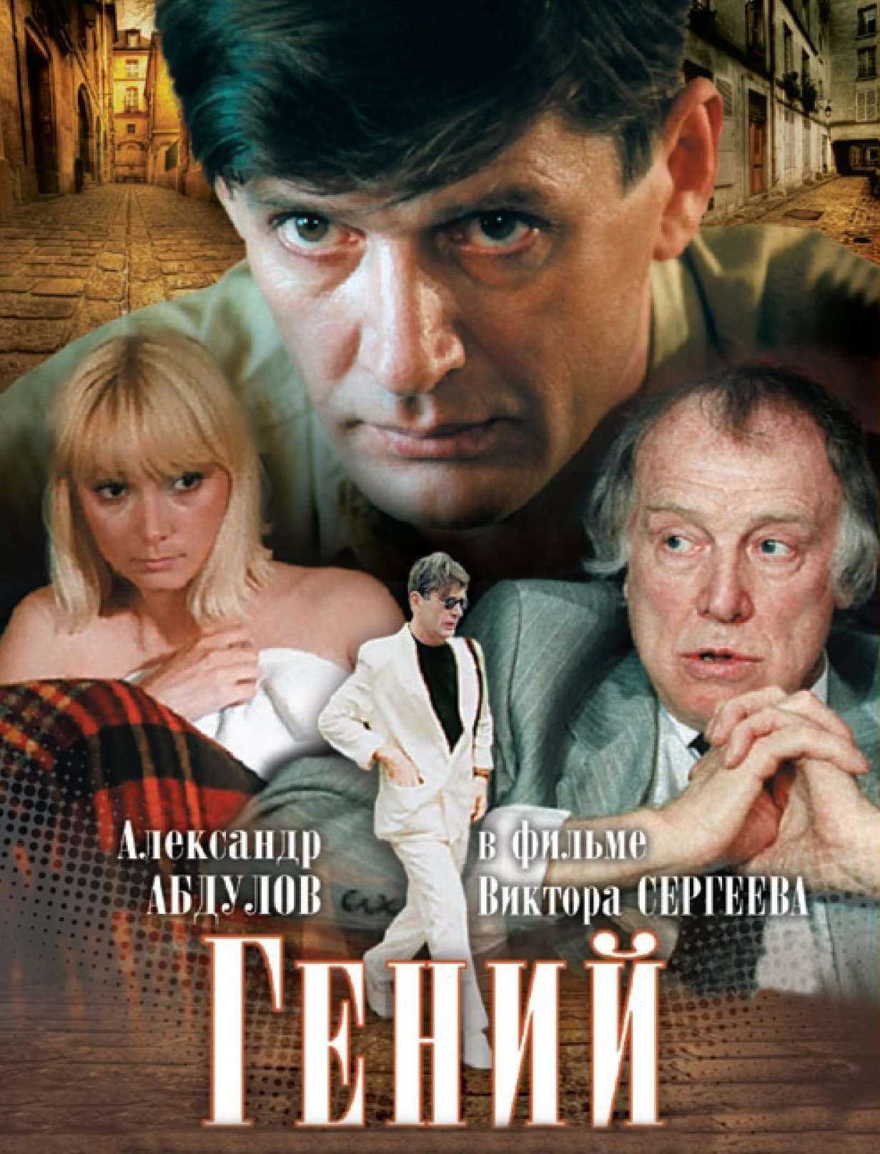 Постер Фильм Гений 1991