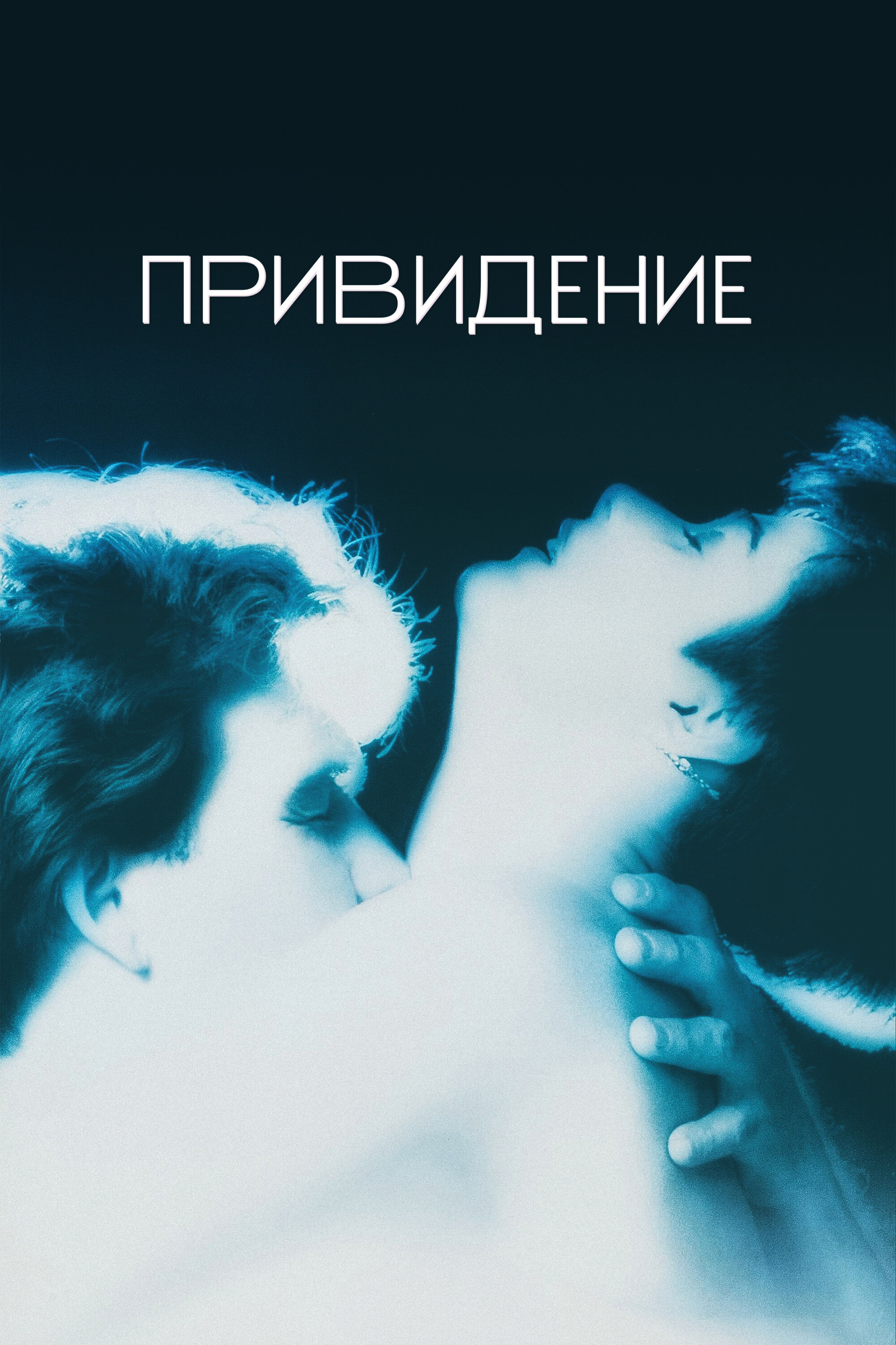 Постер Привидение 1990