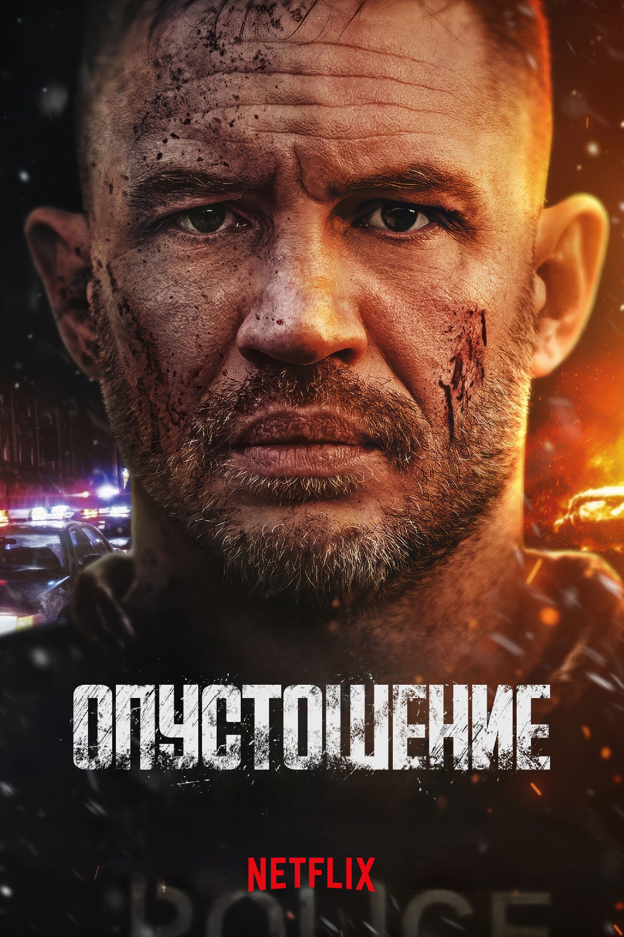 Постер Фильм Опустошение 2025