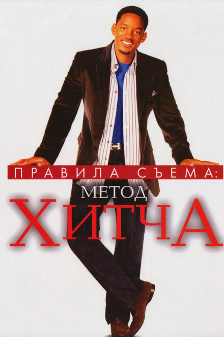 Постер Правила съема: Метод Хитча 2005