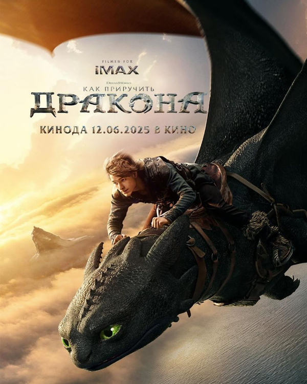 Постер Как приручить дракона 2025