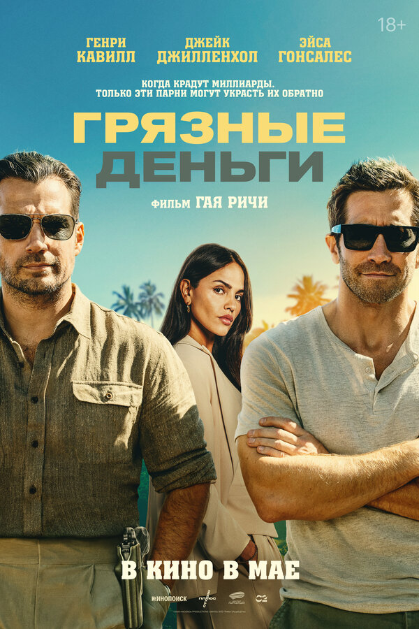 Постер Грязные деньги 2026