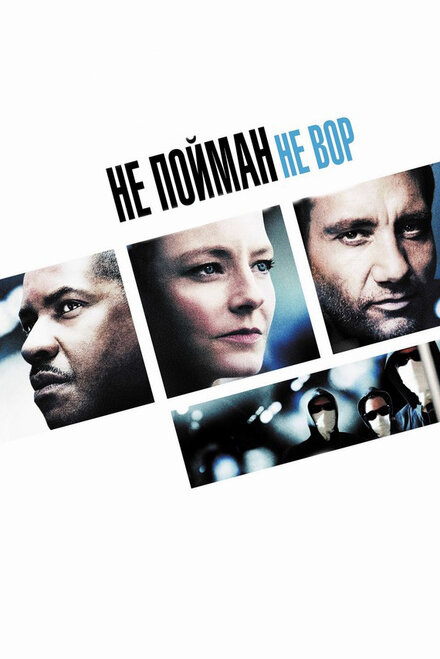 Постер Не пойман – не вор 2006
