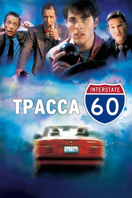 Постер Трасса 60 2001