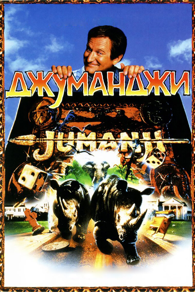 Постер Джуманджи 1995