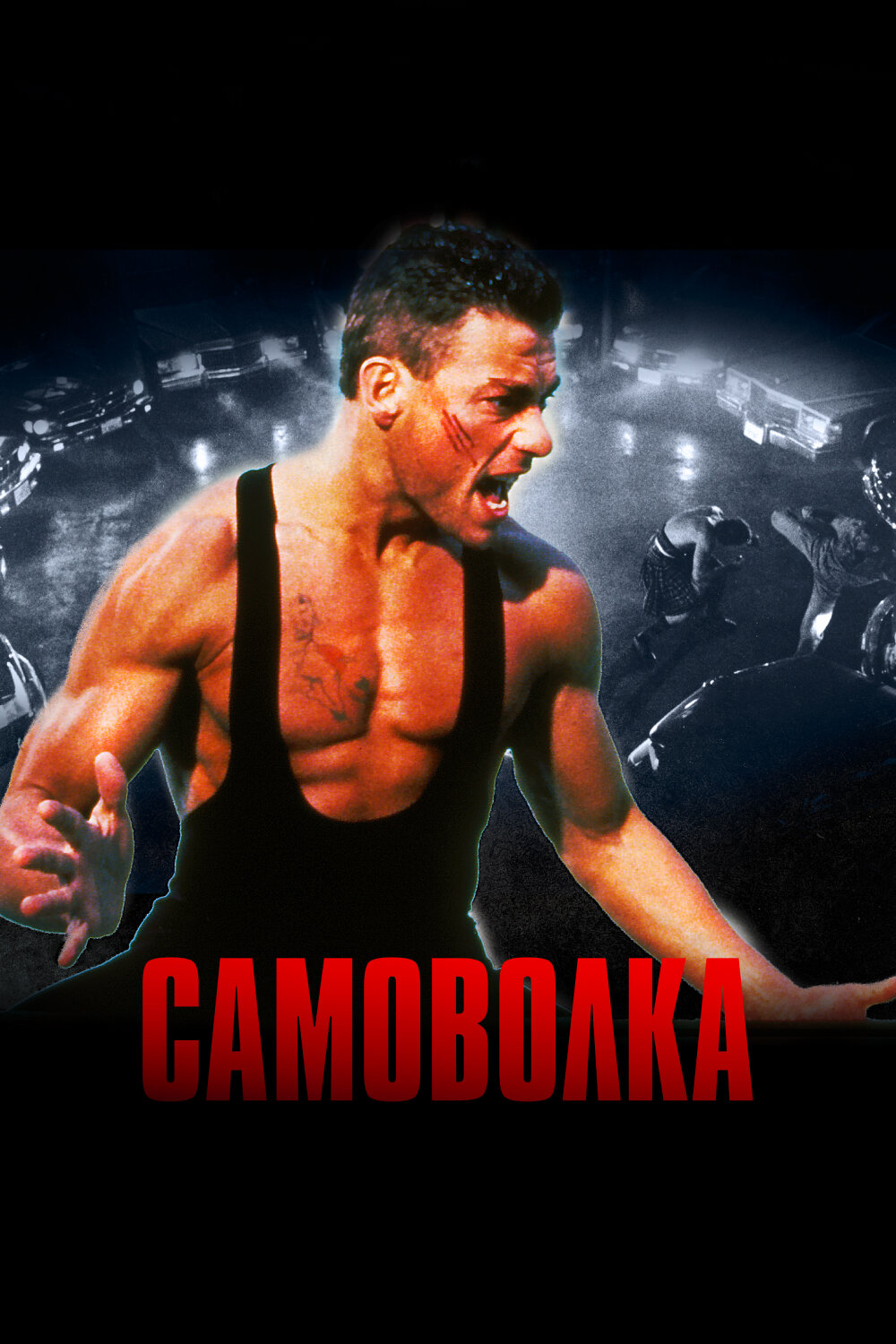 Постер Самоволка 1990