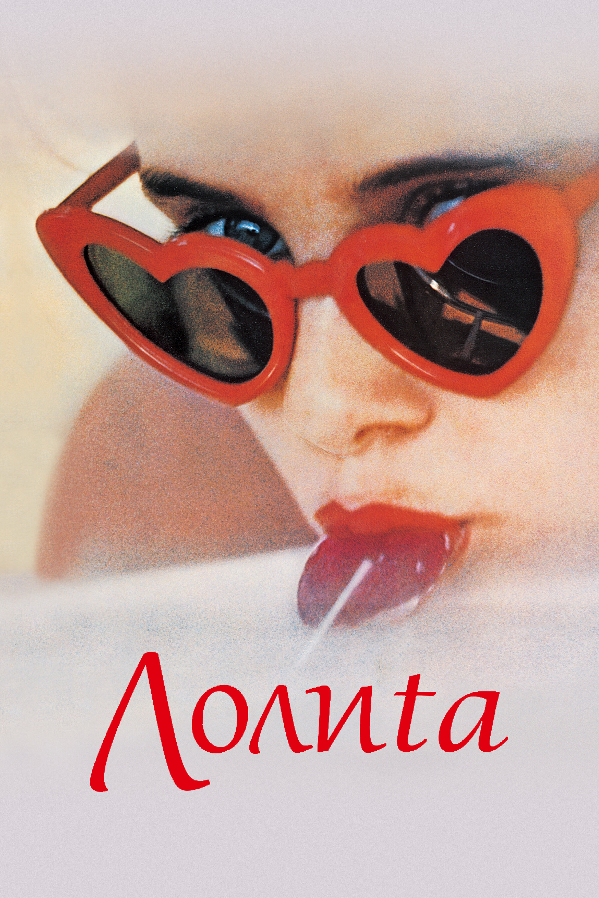 Постер Лолита 1962