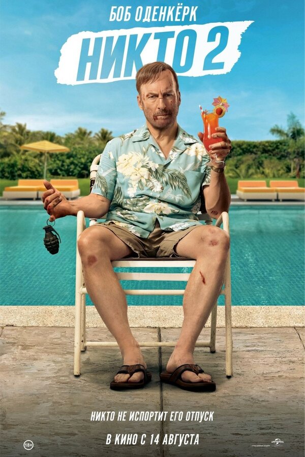 Постер Никто 2 2025