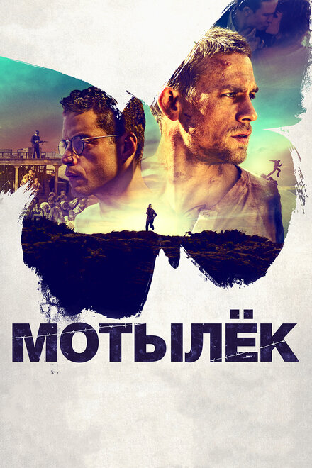 Постер Мотылёк 2017