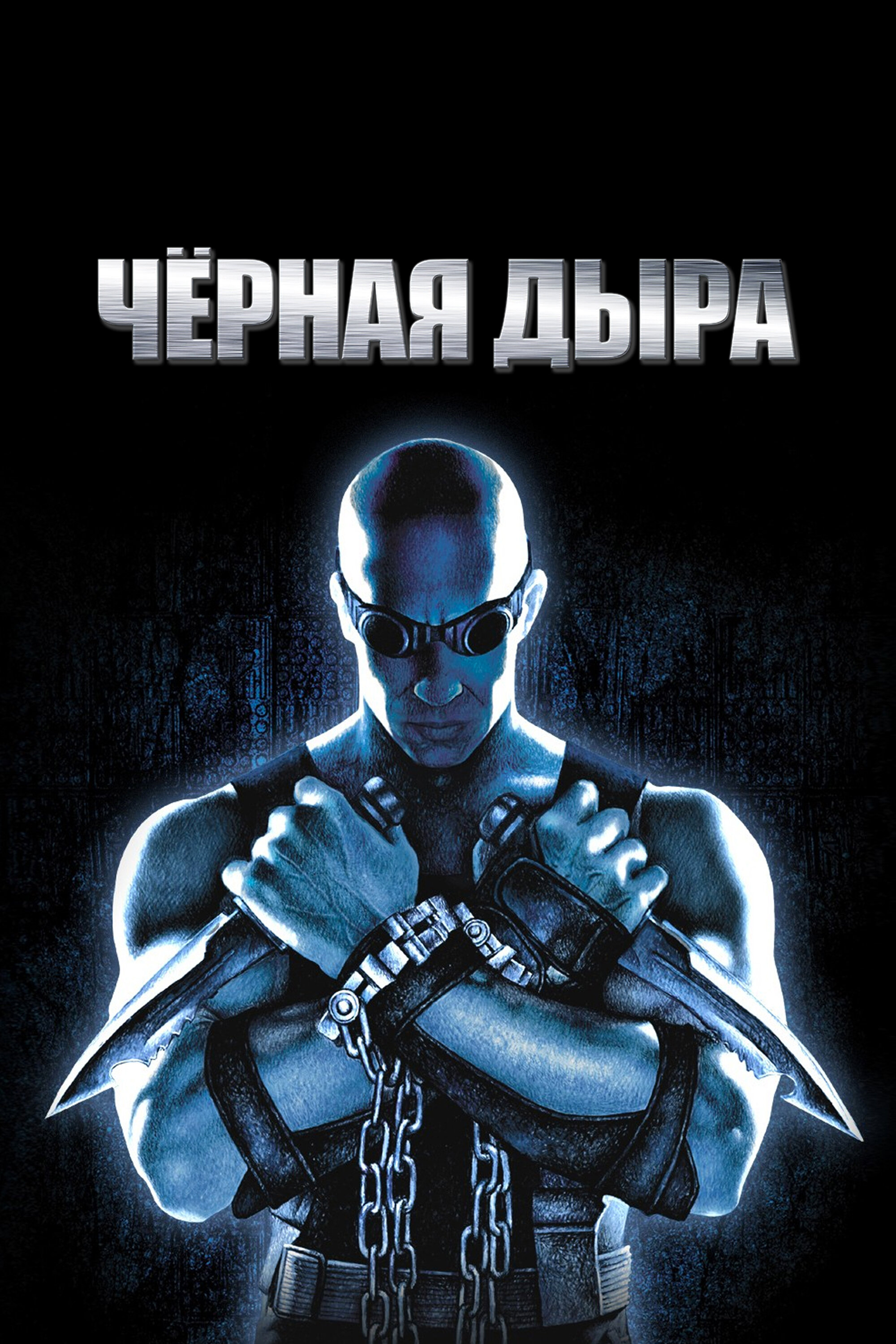 Постер Чёрная дыра 1999
