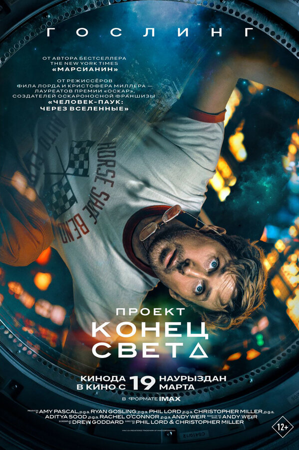 Постер Проект «Конец света» 2026