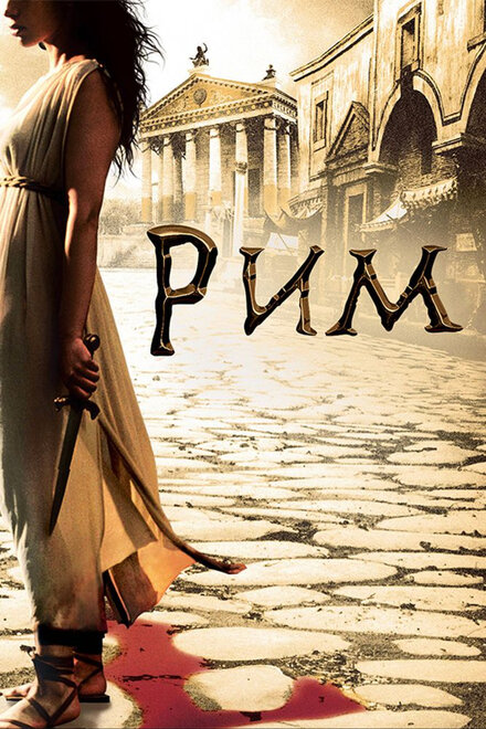 Постер Рим 2005