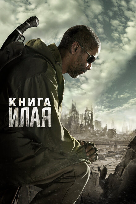 Постер Книга Илая 2009