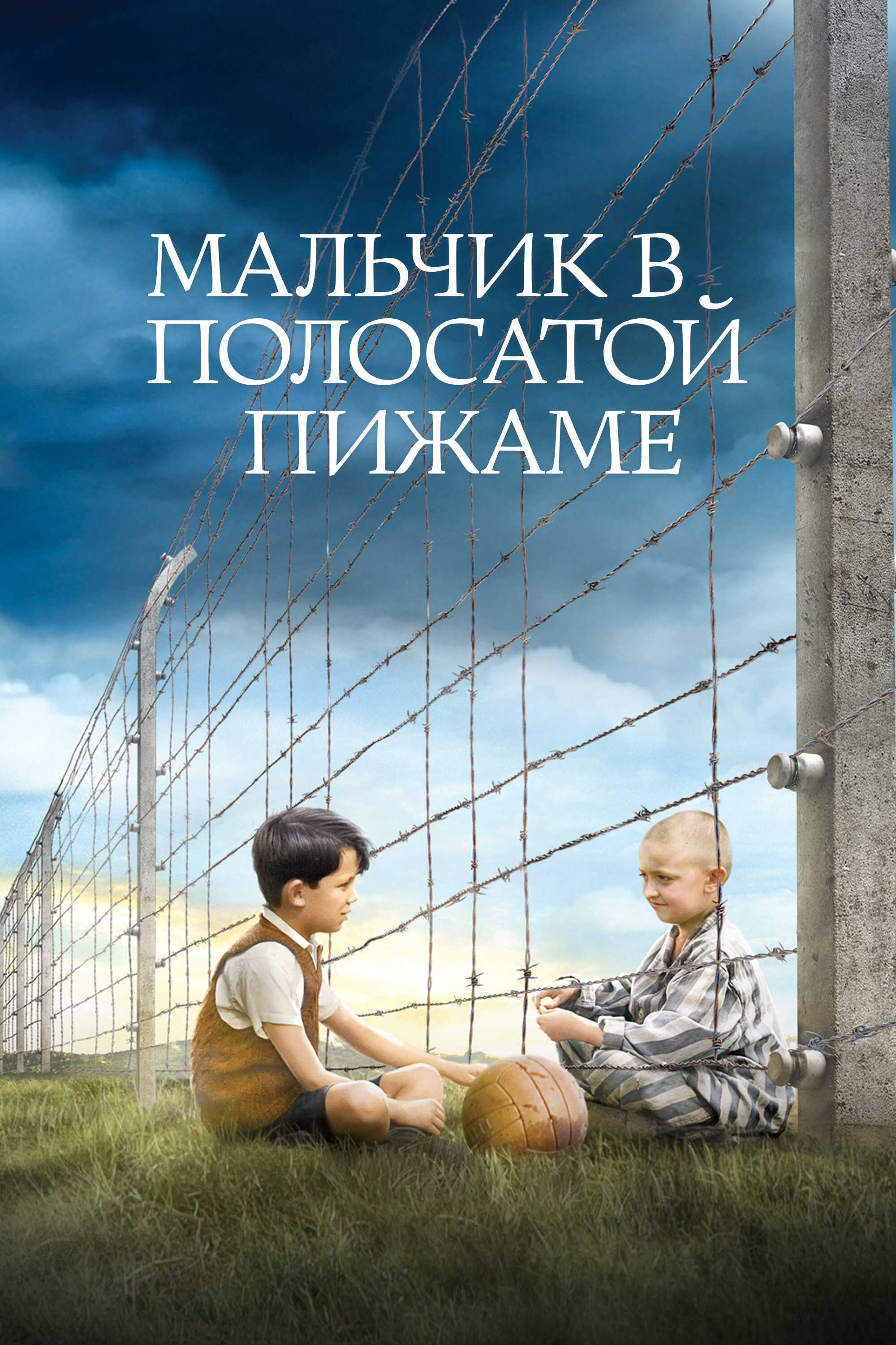 Постер Мальчик в полосатой пижаме 2008
