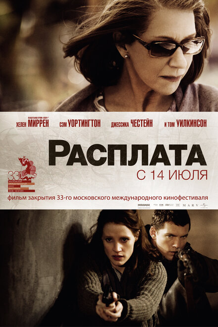 Постер Расплата 2010