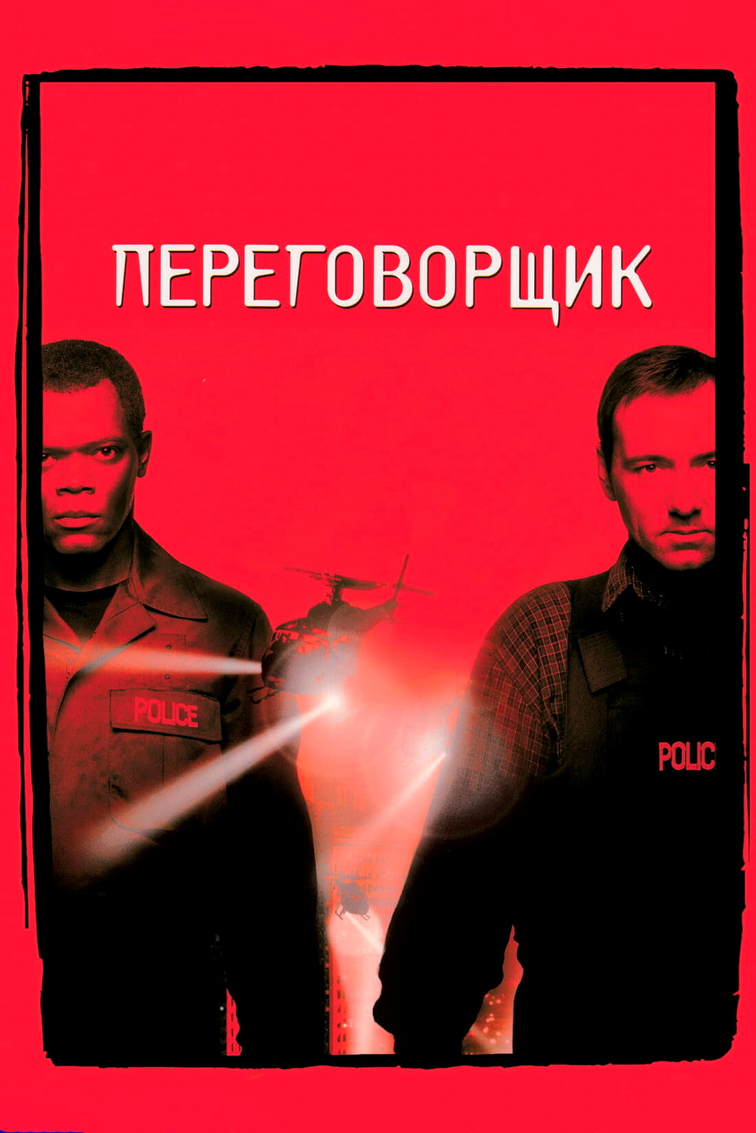 Постер Переговорщик 1998