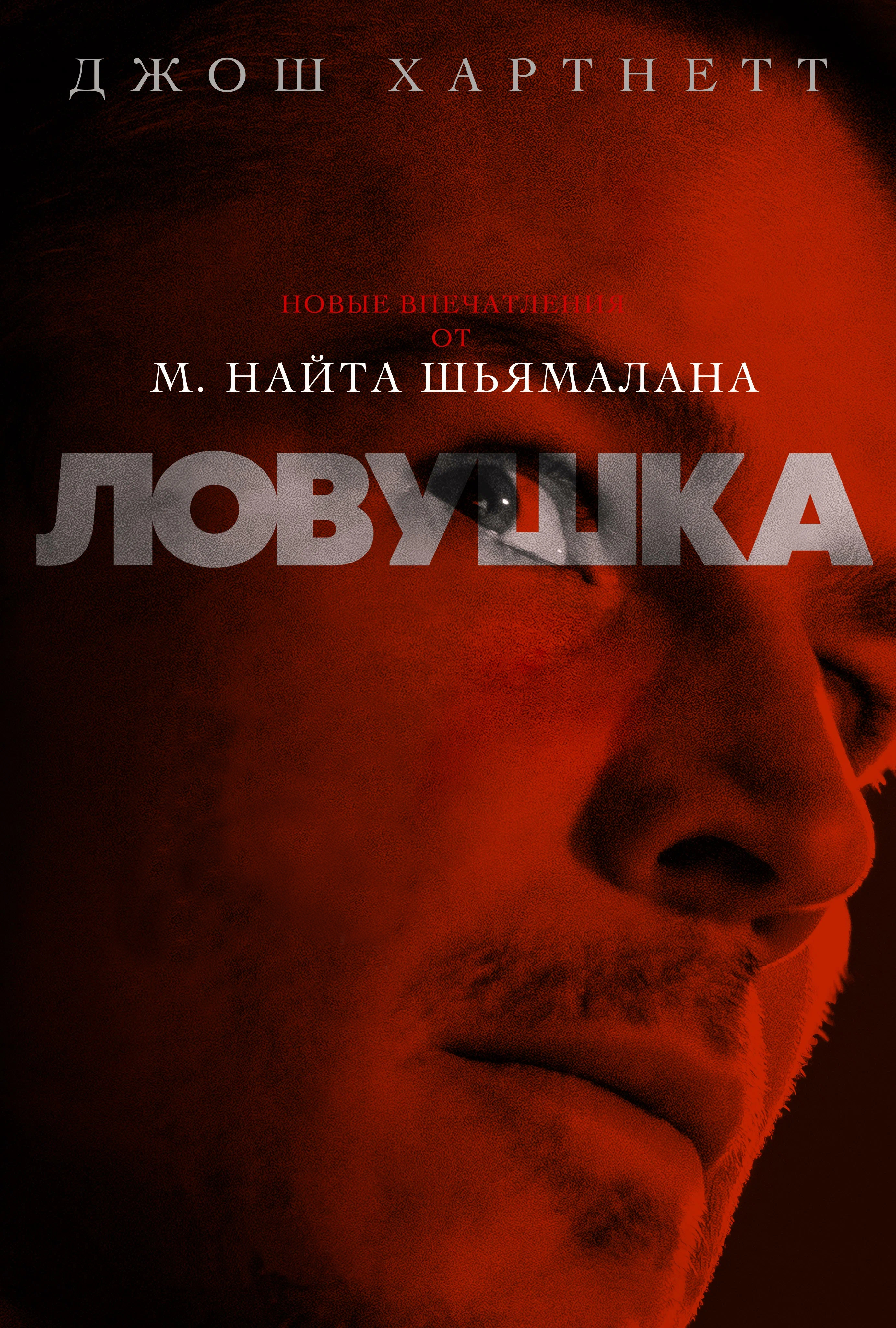 Постер Ловушка 2024
