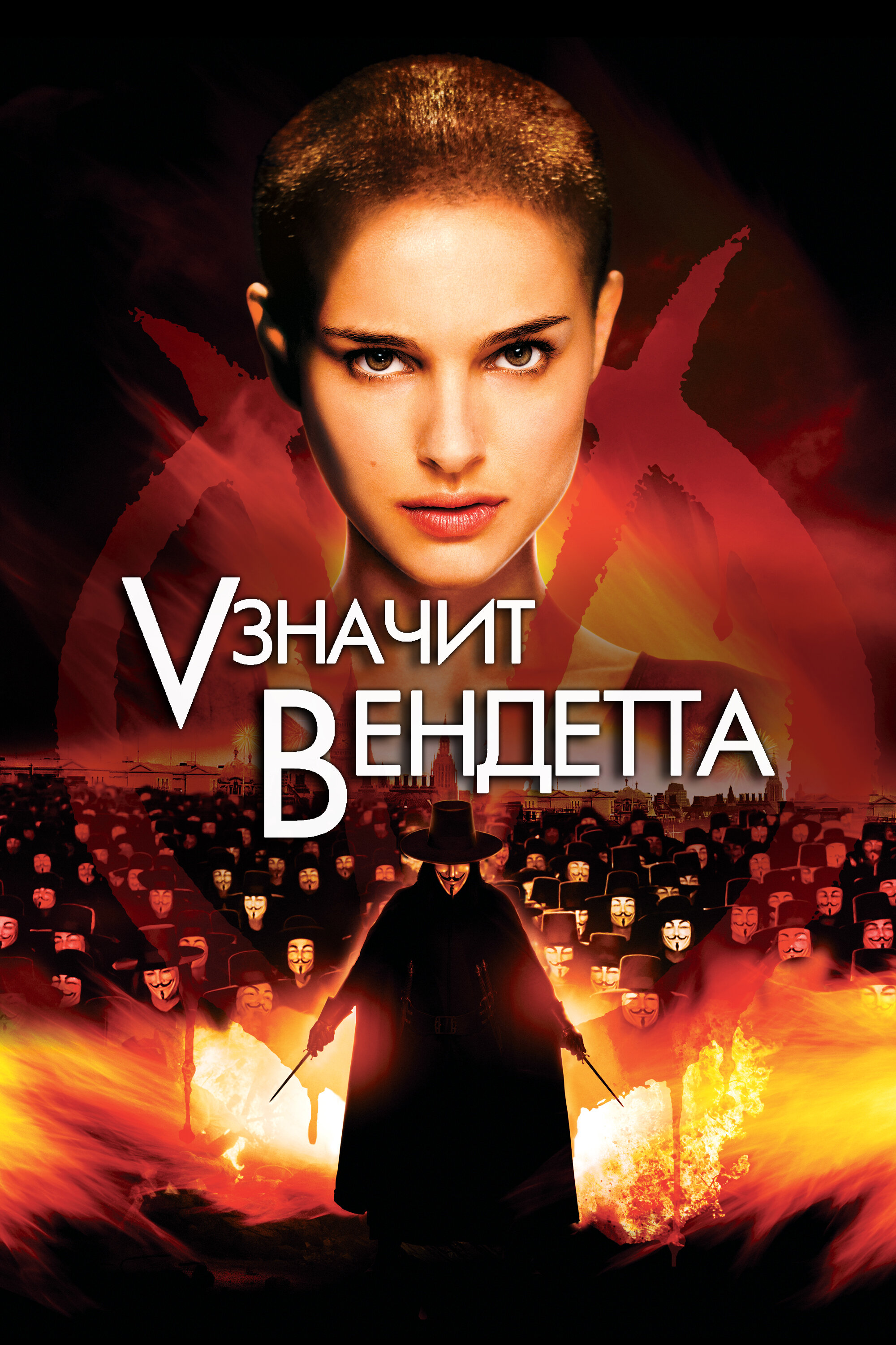 Постер «V» значит Вендетта 2006