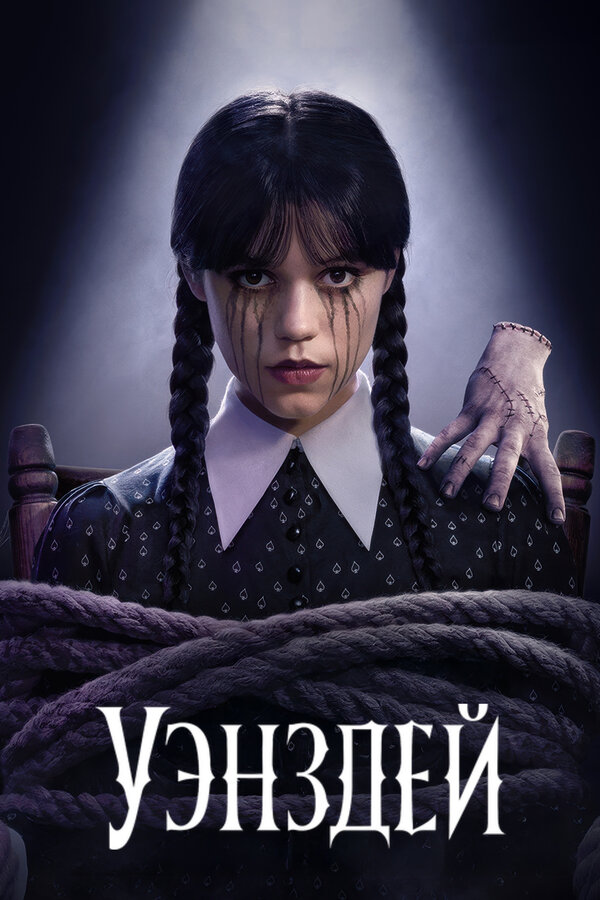 Постер Уэнздей 2022