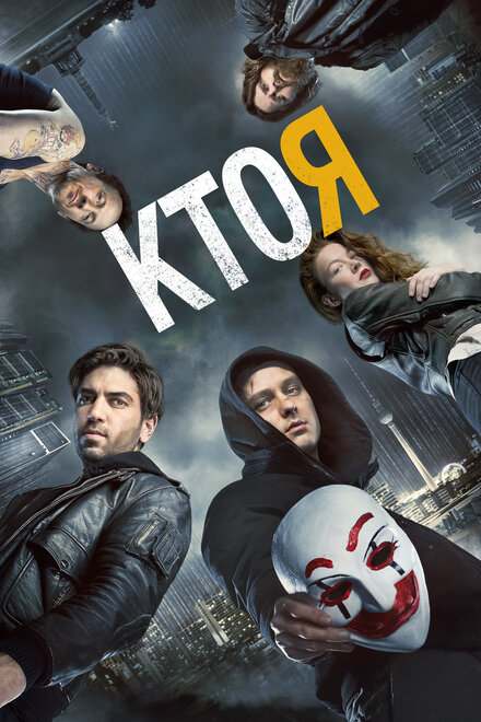 Постер Кто я 2014