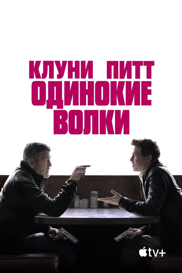 Постер Одинокие волки 2024