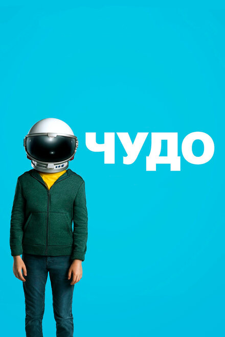 Постер Чудо 2017