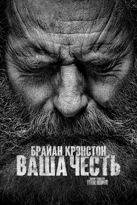 Постер Фильм Ваша честь 2020